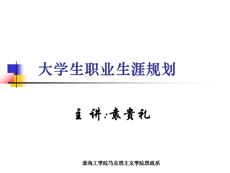 职业生涯规划.ppt_第1页