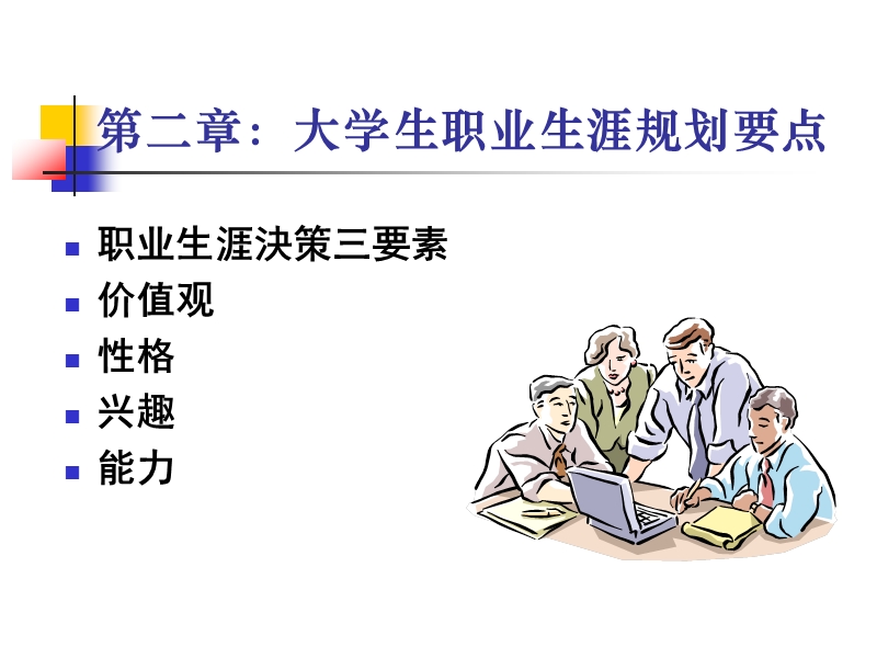 职业生涯规划.ppt_第2页