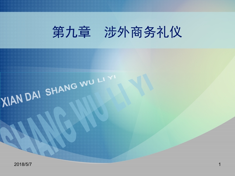 现代商务礼仪 杨海清 第九章 涉外商务礼仪新.ppt_第1页