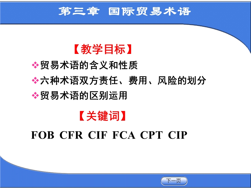 第三章 国际贸易术语.ppt_第1页