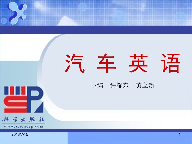 汽车英语 许耀东 黄立新 第一章新.ppt_第1页