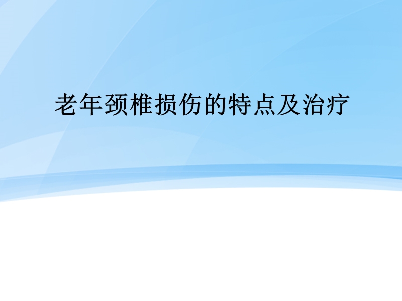 老年颈椎损伤的特点及治疗.pptx_第1页