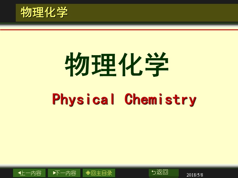 第一章热力学基础.ppt_第1页