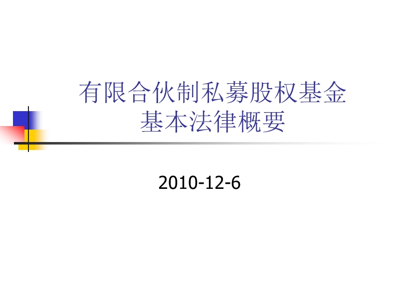 有限合伙私募基金基本法律概要.ppt_第1页