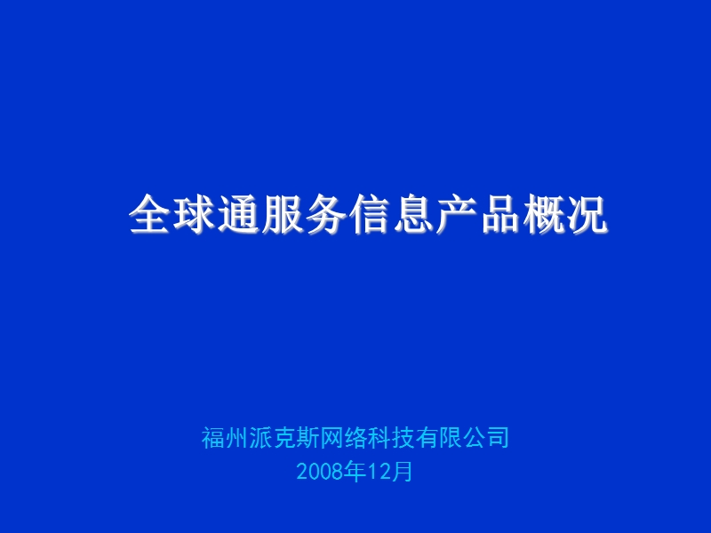 移动全球通服务信息产品业务方案.ppt_第2页