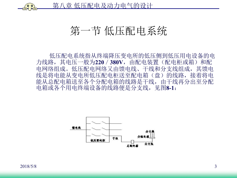 电气工程设计 马誌溪 第8章 低压配电及动力电气的设计新.ppt_第3页