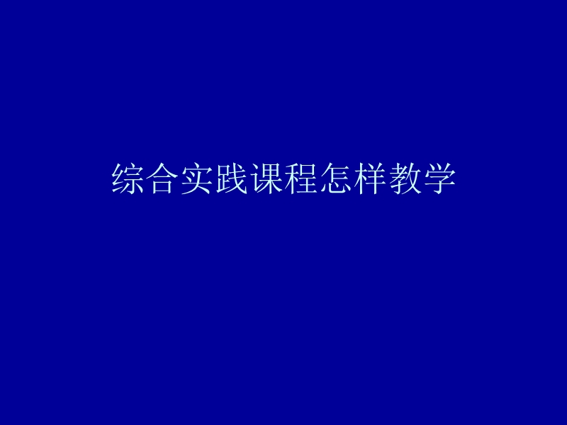 综合实践课程怎样教学42716(课件).ppt_第1页