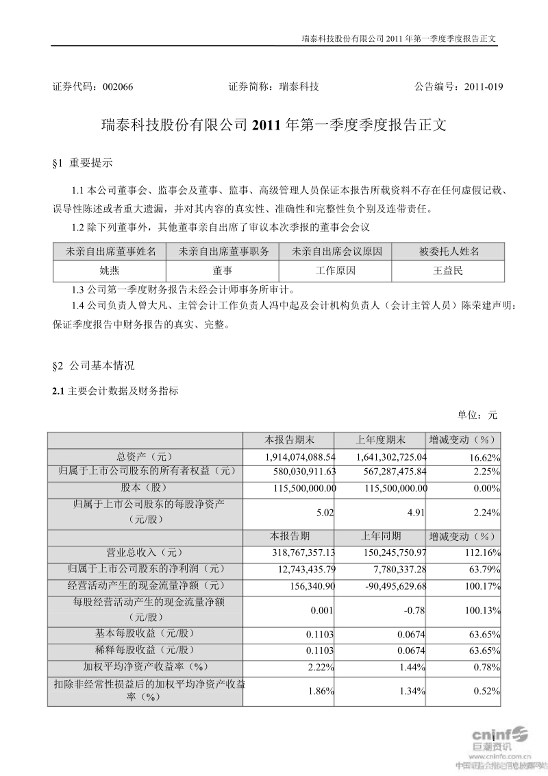 瑞泰科技：2011年第一季度报告正文.ppt_第1页