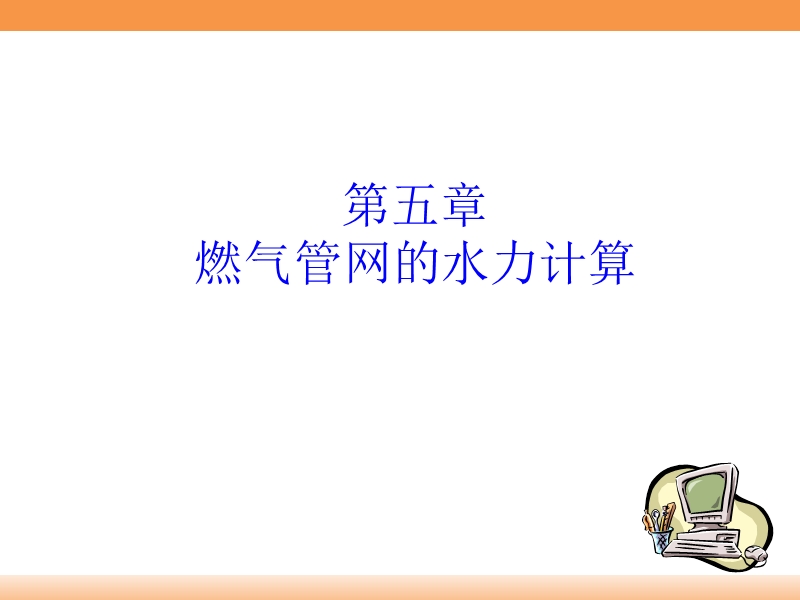 燃气输配-05第五章-燃气管网的水力计算.ppt_第1页