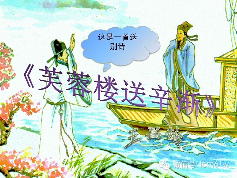 芙蓉楼送辛渐.ppt_第1页