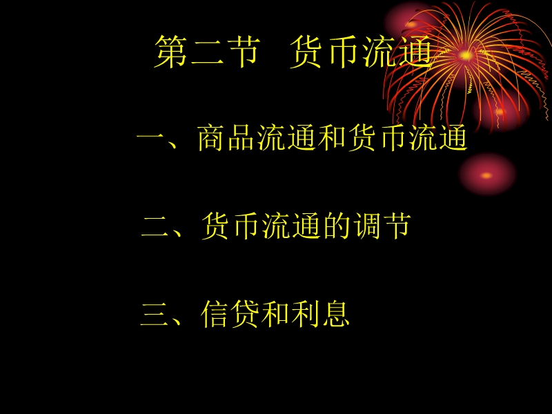 第二节货币流通.ppt_第1页