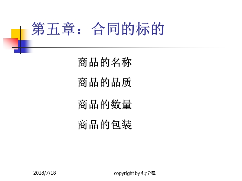 第五章合同的标的(课件).ppt_第1页