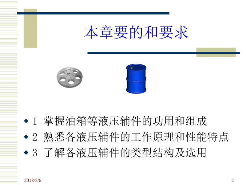 液压与气动(盘) 陆全龙 刘明皓 主编 柳舟通 周启银 张丽娅 张键 副主编06液压辅件4 液压辅件a新.ppt_第2页