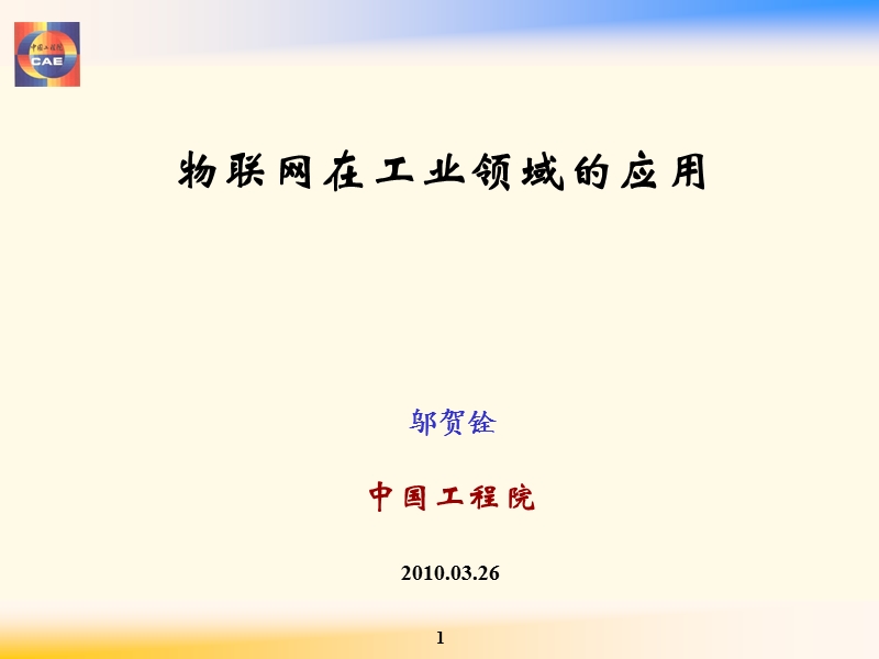 物联网在工业领域的应用--邬贺铨.ppt_第1页