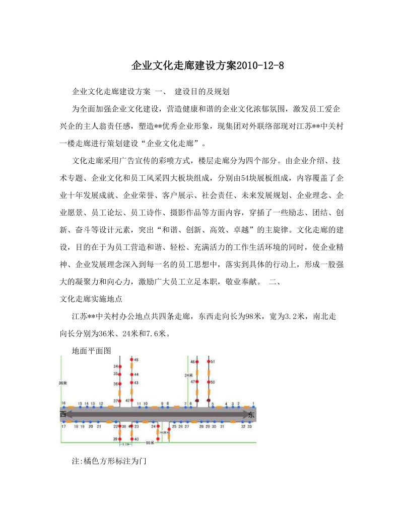 企业文化走廊建设方案2010-12-8.doc_第1页