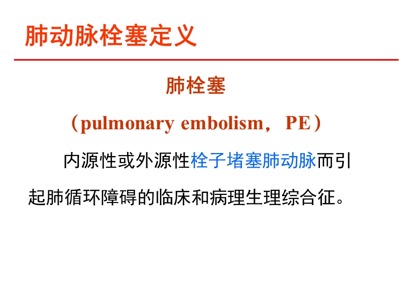 肺栓塞及华法林用药教育.ppt_第3页