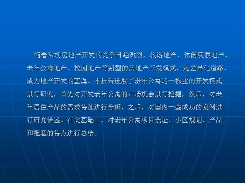 老年公寓开发模式研究报告.ppt_第2页