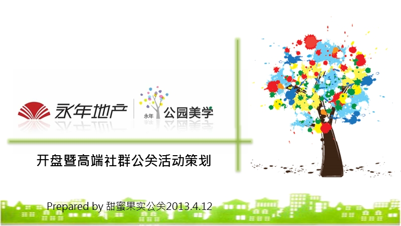 永年公园美学0415（ppt）.ppt_第1页