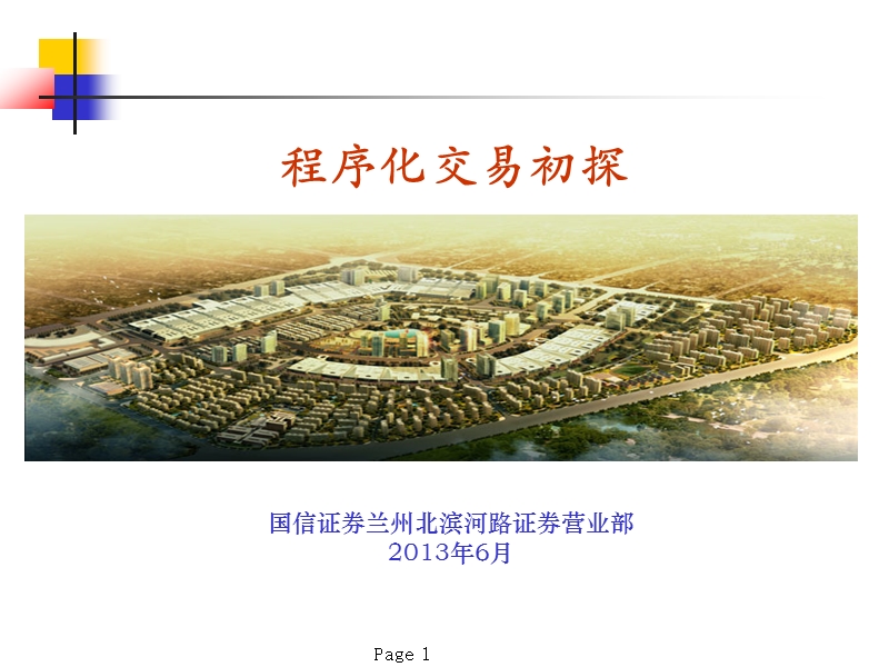 程序化交易初探（ppt）.ppt_第1页