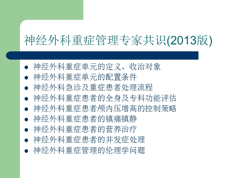 神经外科重症患者的并发症处理.ppt_第3页