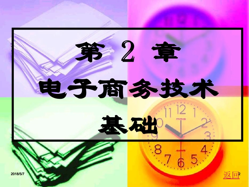 电子商务概论佟勇臣 第2章 电子商务技术基础新.ppt_第2页