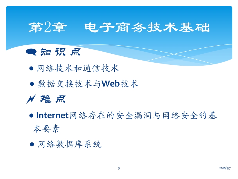 电子商务概论佟勇臣 第2章 电子商务技术基础新.ppt_第3页