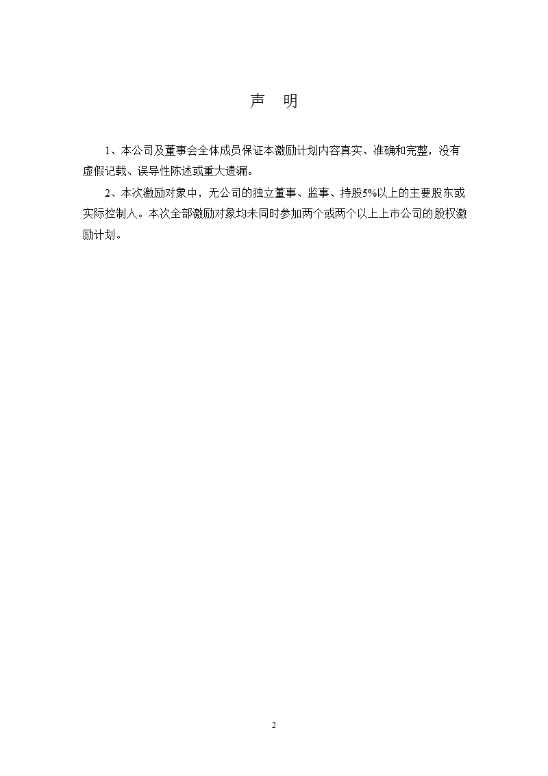 科达机电第二期股票期权激励计划（草案修订稿）.ppt_第2页