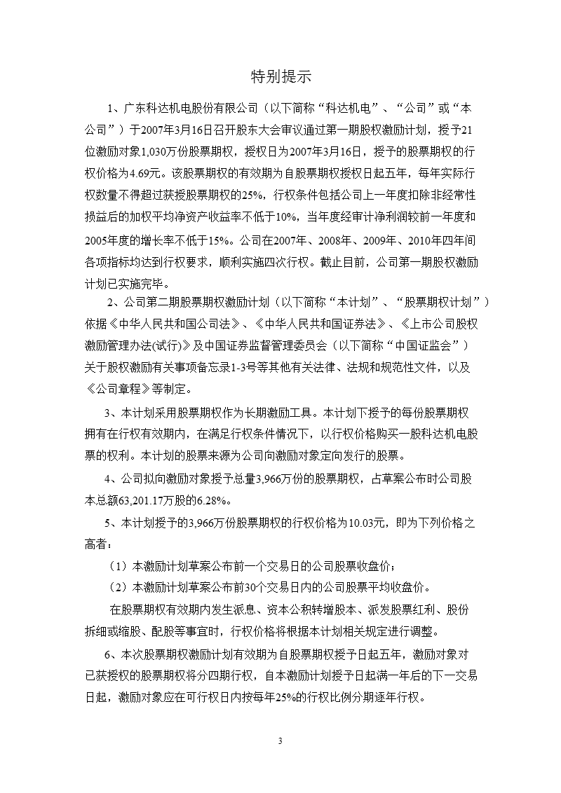 科达机电第二期股票期权激励计划（草案修订稿）.ppt_第3页