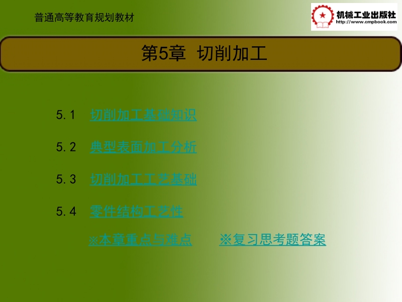 机械制造基础 李长河第5章 第5章新.ppt_第1页