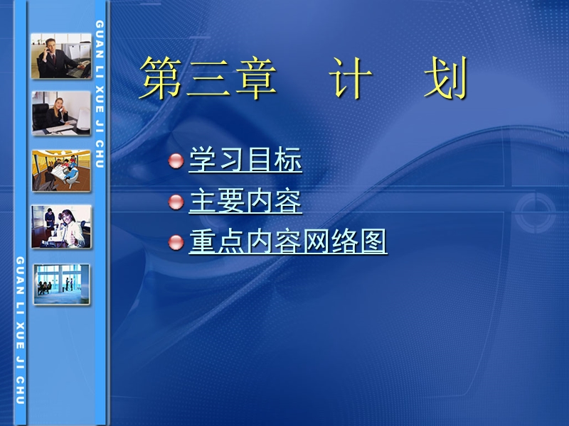 第三章 计划【课件】.ppt_第1页