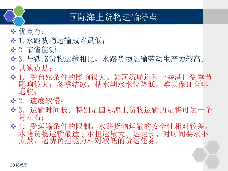 物流经济地理 第3版 杨丽红 第十章 国际海运布局新.ppt_第3页