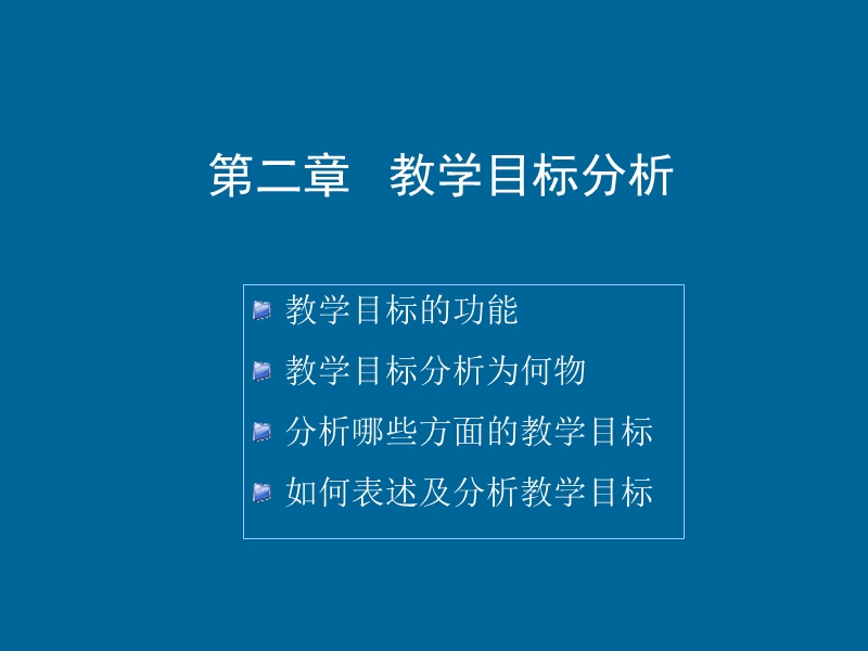 第二章 教学目标分析.ppt_第1页