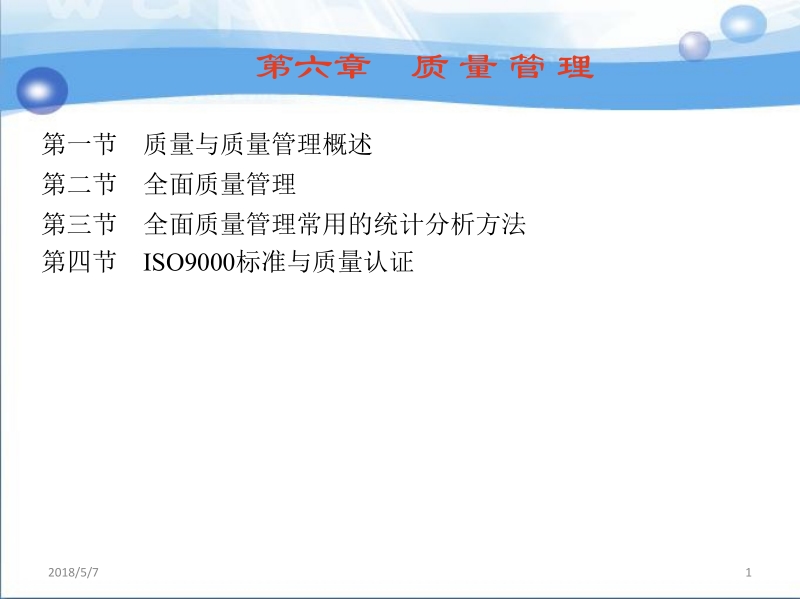 现代企业管理 吴忠平 主编 第六章 质 量 管 理新.ppt_第1页