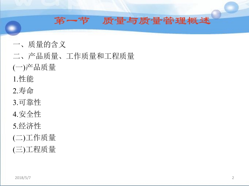 现代企业管理 吴忠平 主编 第六章 质 量 管 理新.ppt_第2页