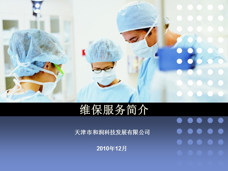 维保服务简介.ppt_第1页