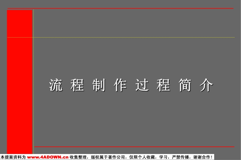 流程制作过程简介.ppt_第2页