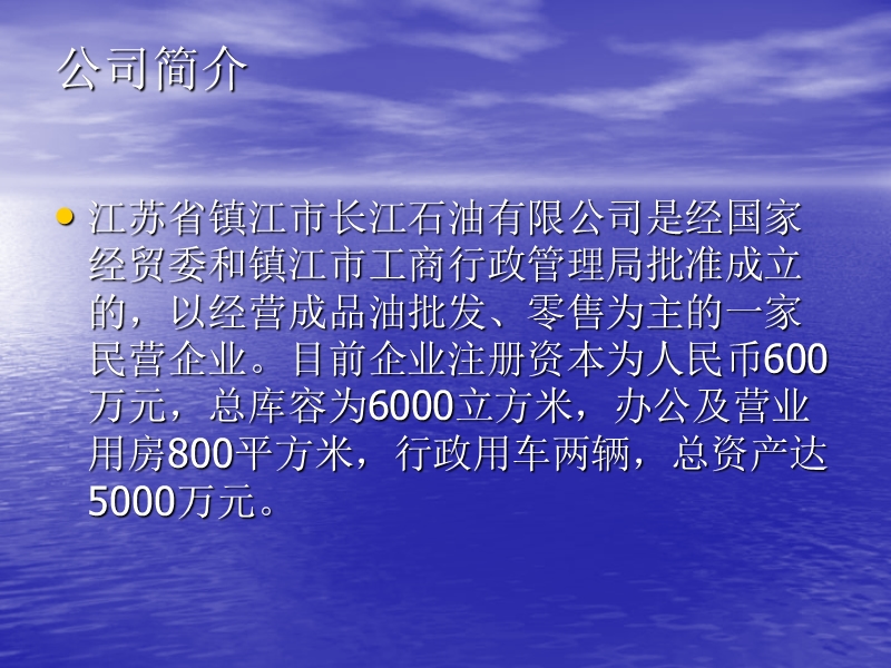 江苏省镇江市长江石油公司介绍.ppt_第3页