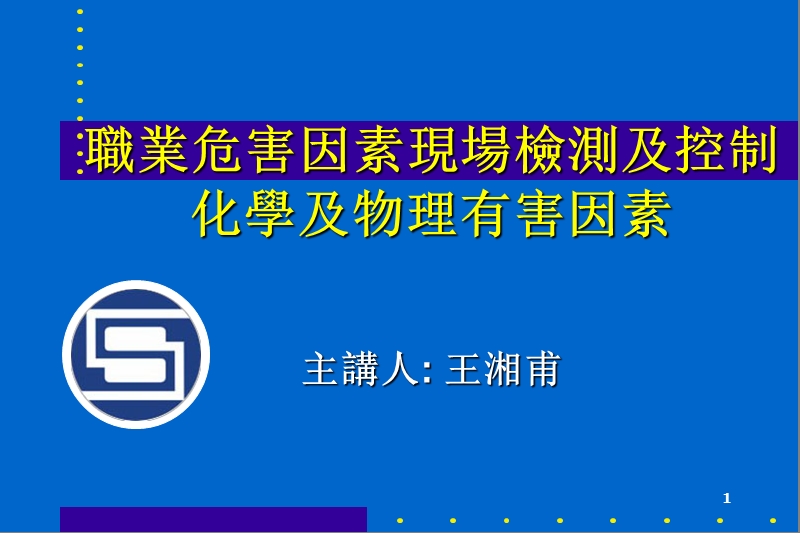 职业危害因素现场检测及控制-王湘甫(ppt).ppt_第1页