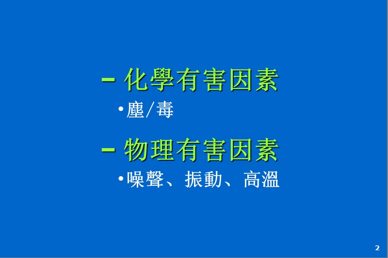 职业危害因素现场检测及控制-王湘甫(ppt).ppt_第2页