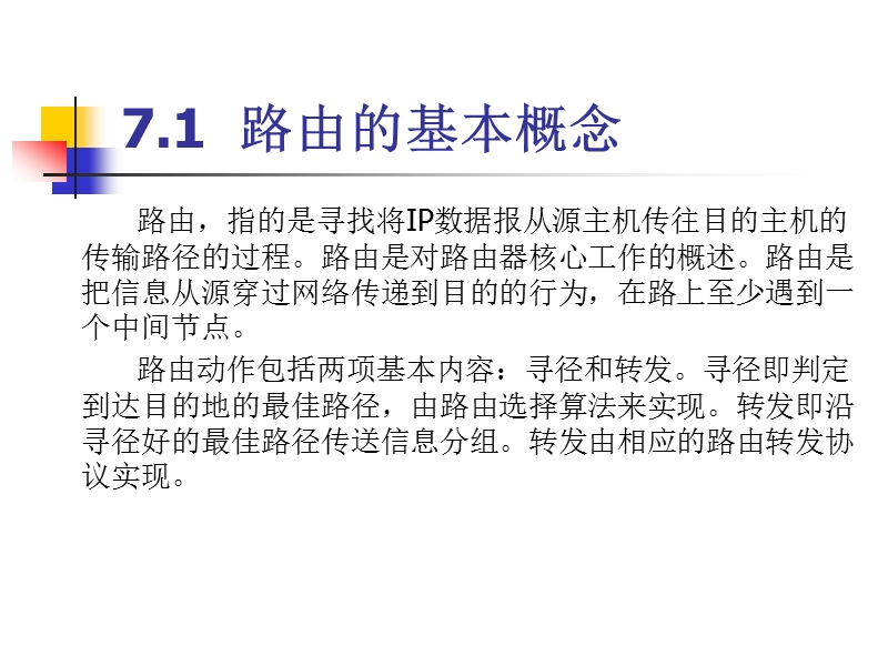 网络设备配置与管理(清大)07常见路由协议及其配置【ppt】.ppt_第2页