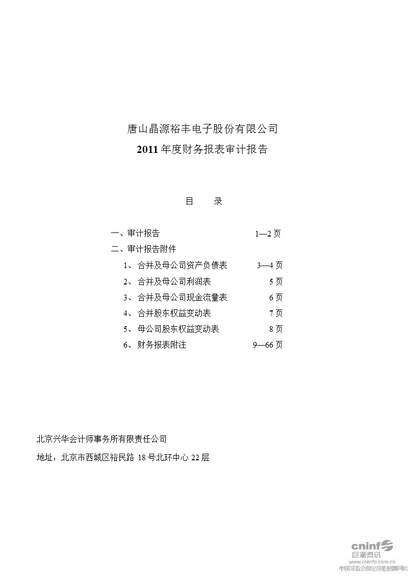 晶源电子：2011年年度审计报告.ppt_第1页