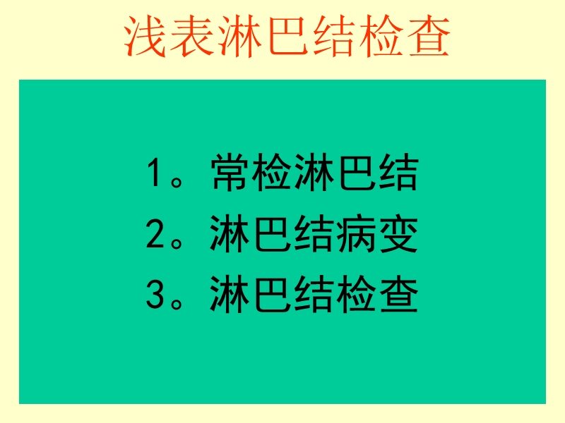 浅表淋巴结检查.ppt_第1页