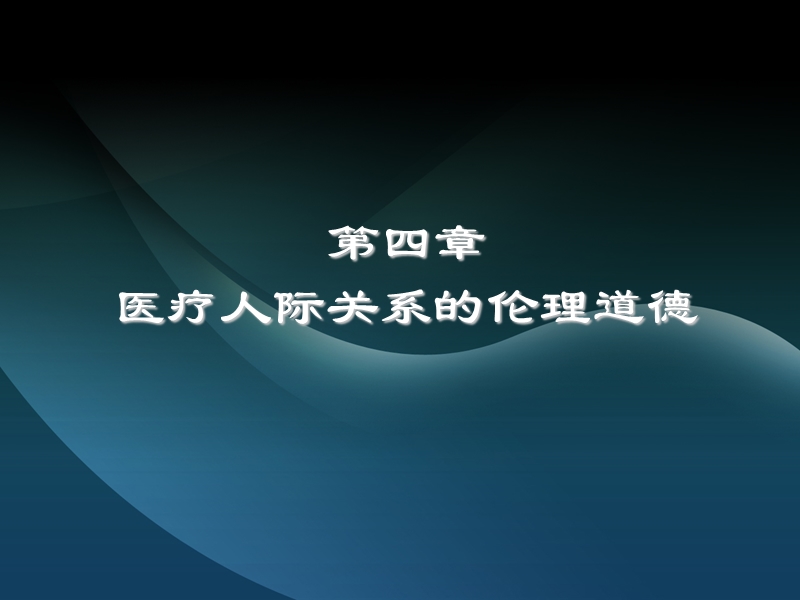 第四章。伦理学（课件）.ppt_第1页