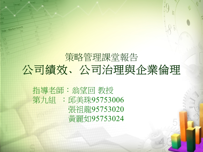 策略管理课堂报告.ppt_第1页