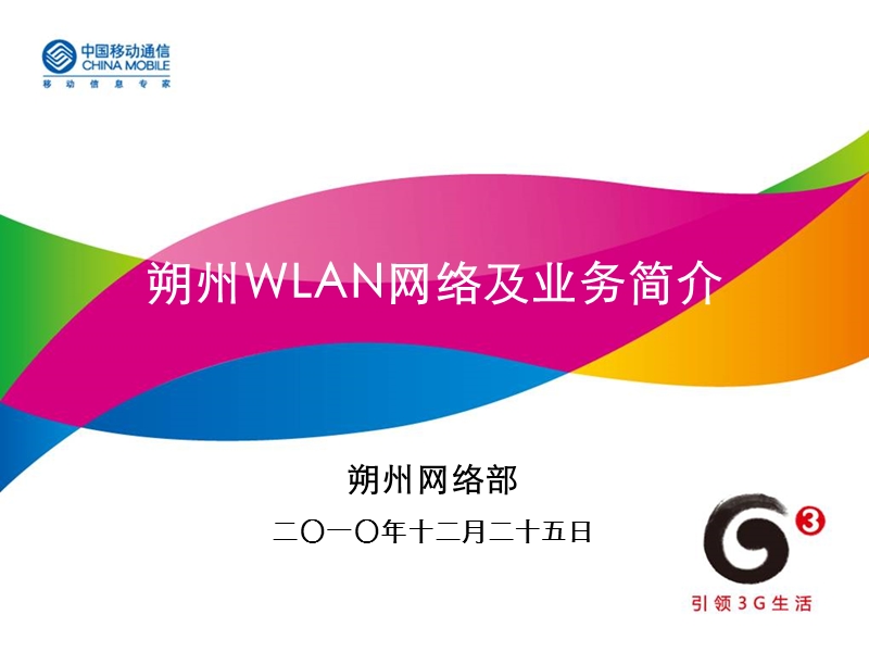 朔州wlan网络及业务简介.ppt_第1页