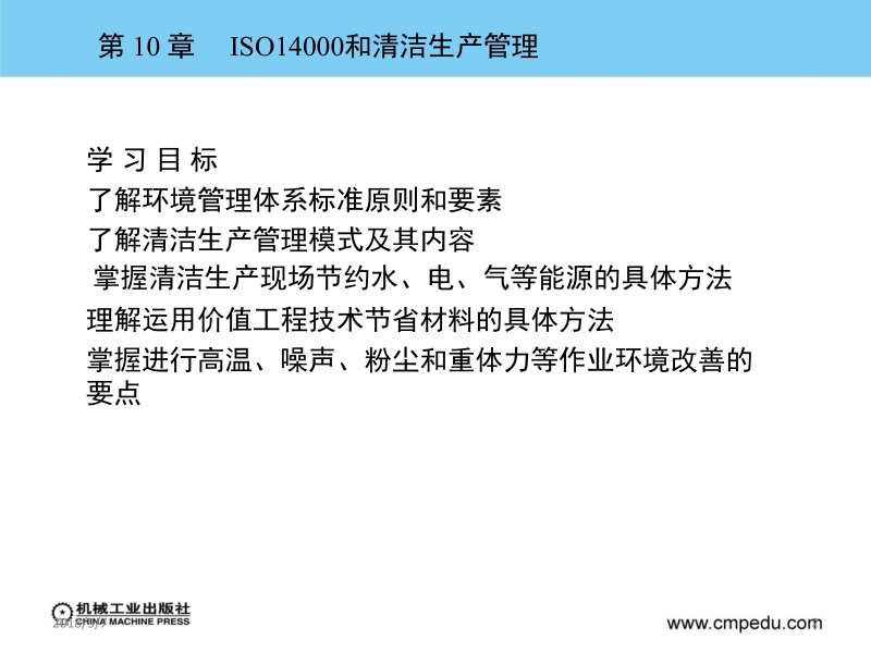 现代生产现场管理 张平亮 第10章iso14000和清洁生产管理新.ppt_第2页