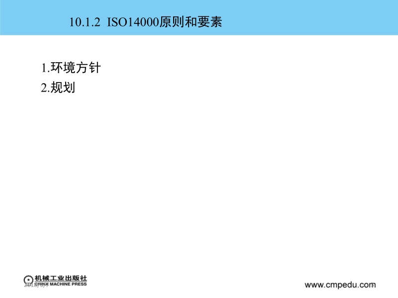 现代生产现场管理 张平亮 第10章iso14000和清洁生产管理新.ppt_第3页