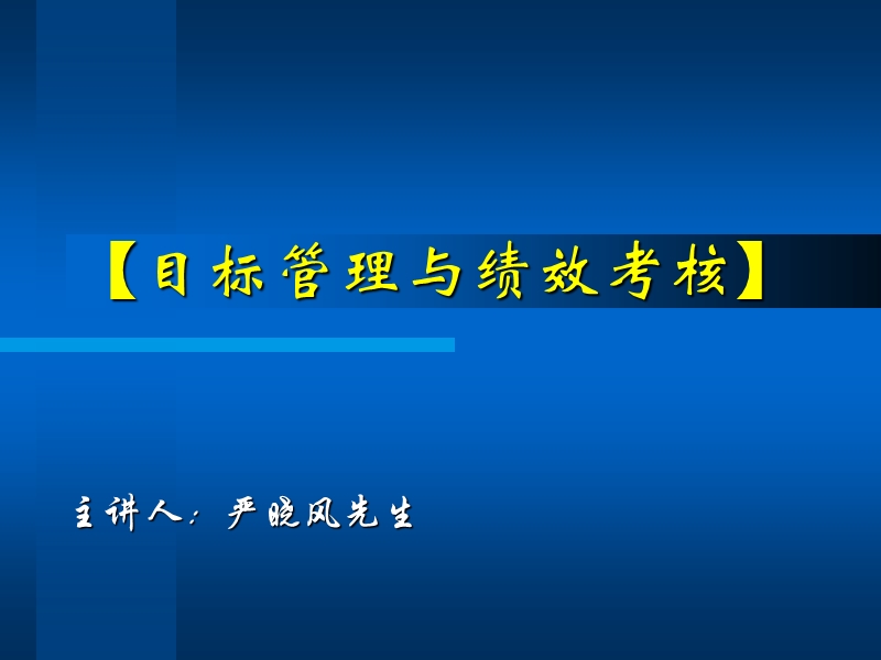 目标管理与绩效考核 (2).ppt_第1页