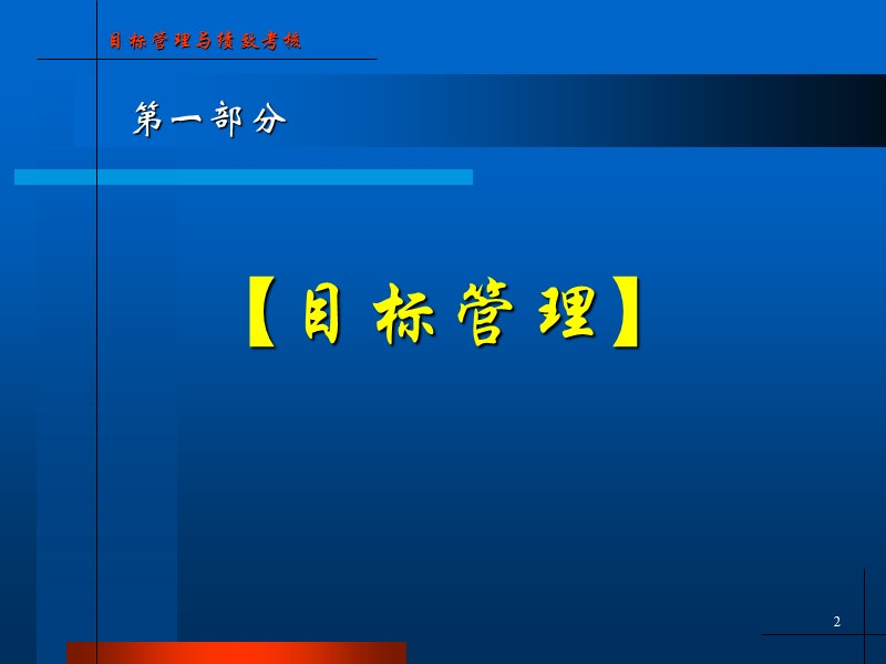 目标管理与绩效考核 (2).ppt_第2页