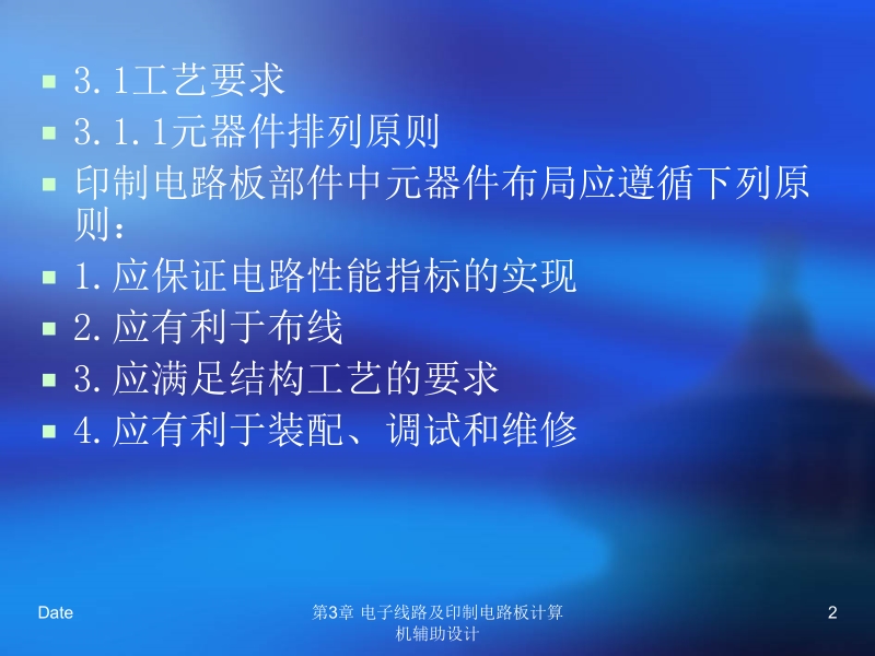 电子工艺实训教程 第3版 孙惠康 第3章 电子线路及印制电路板计算机辅助设计新.ppt_第2页